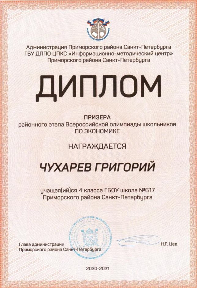 2020-2021 Чухарев Григорий 4а (РО-экономика)